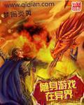 随身游戏在异界全文目录