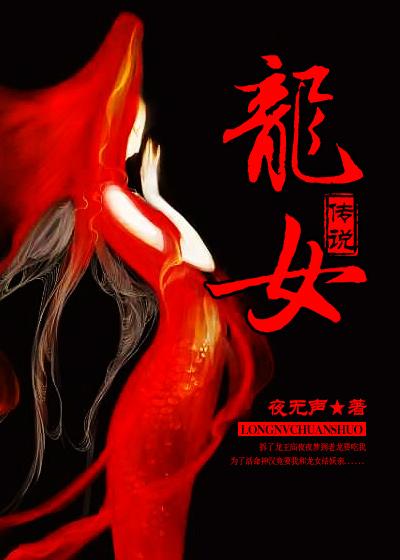 经典传奇龙女传说