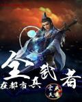 都市武者等级