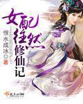 女配往然修仙记百度
