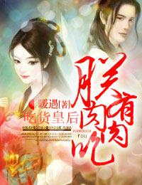 吃货皇后短剧