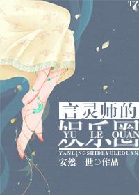 言灵师的娱乐圈 安然一世