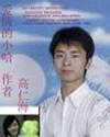 爱情的小船歌词