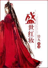 盛世红妆gl百度资源