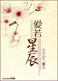 爱若星辰恨如夜