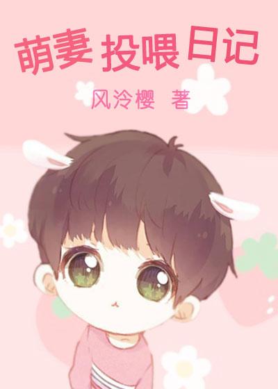 萌妻投喂日记TXT百度