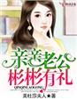 亲亲老公请住手在线试听