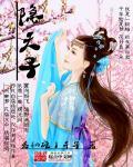 隐天子明勋贵大结局