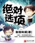 绝对选项动漫免费观看