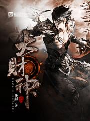 大财神和鲜儿结局是什么
