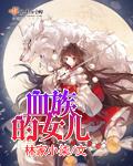 血族女儿克洛伊