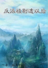 反派被剧透以后的