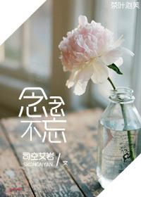 念念不忘造句