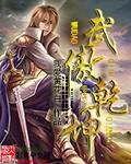 武傲乾坤女主角有几个