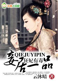 狂妃有毒妾居一品凌岚寒君昊