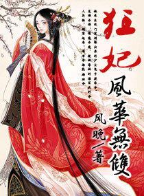狂凤妖妃全文免费阅读