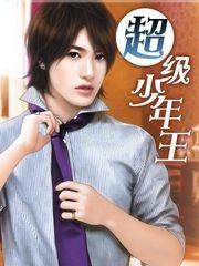 超级少年王男主几个老婆
