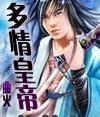 多情皇妃