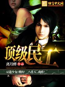 顶级民工穆星文