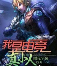我是电竞人第二期