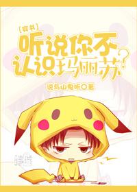 听说你不认识玛丽苏晋江