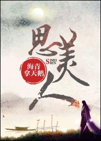 思美人大结局剧情介绍