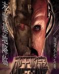末世基地降临TXT全集