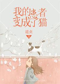 我的治疗变成