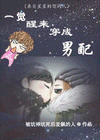 一觉醒来我成了男主初恋全文免费阅读