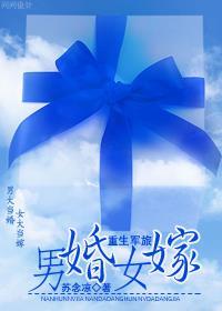 男军女嫁阅读