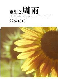 重生周雨乒乓球