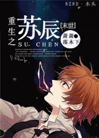 重生末世之苏晓