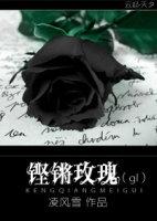 铿锵玫瑰在八零短剧