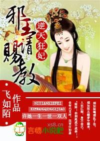 逆天狂妃邪王宠不停!