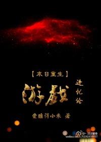 末日重生之游戏进化论txt