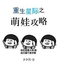 重生星际之养娃