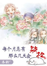 女人为什么每个月总有那么几天