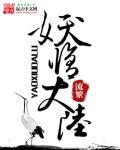 妖修境界等级划分大全
