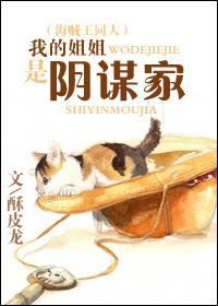 我的姐姐是恶魔