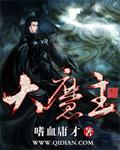 大魔主 忘语
