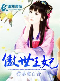 傲世王婿全文免费阅读