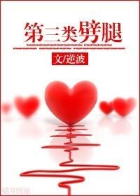 第三类劈腿逆波