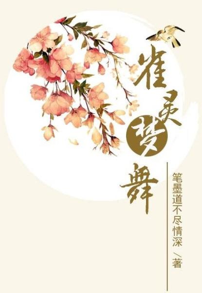 雀灵梦舞gl第一部txt