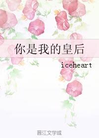 你是我的皇后也是我的小公主怎么回复