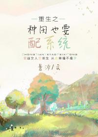 重生之种田也幸福