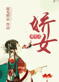 重生之娇女种田全文免费阅读