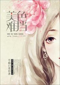 美色难挡圣妖原著叫什么名字