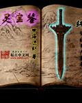 封灵宝鉴