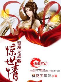 驱魔龙族电视剧