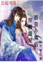 帝君盛宠之腹黑芯后列表